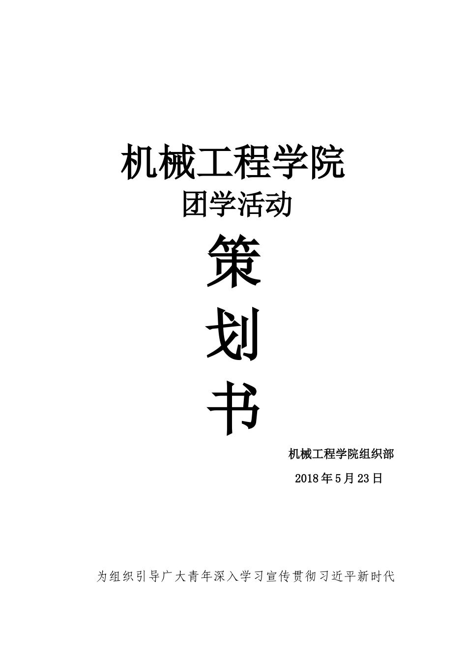 青年大学习策划书_第1页