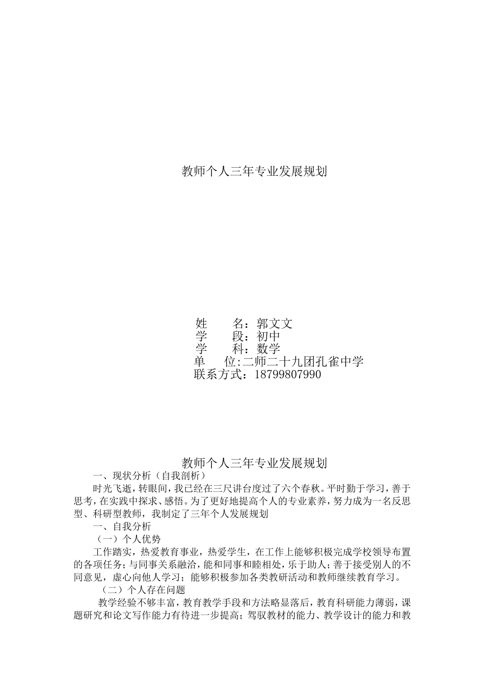 教师个人专业发展规划---郭文文_第1页