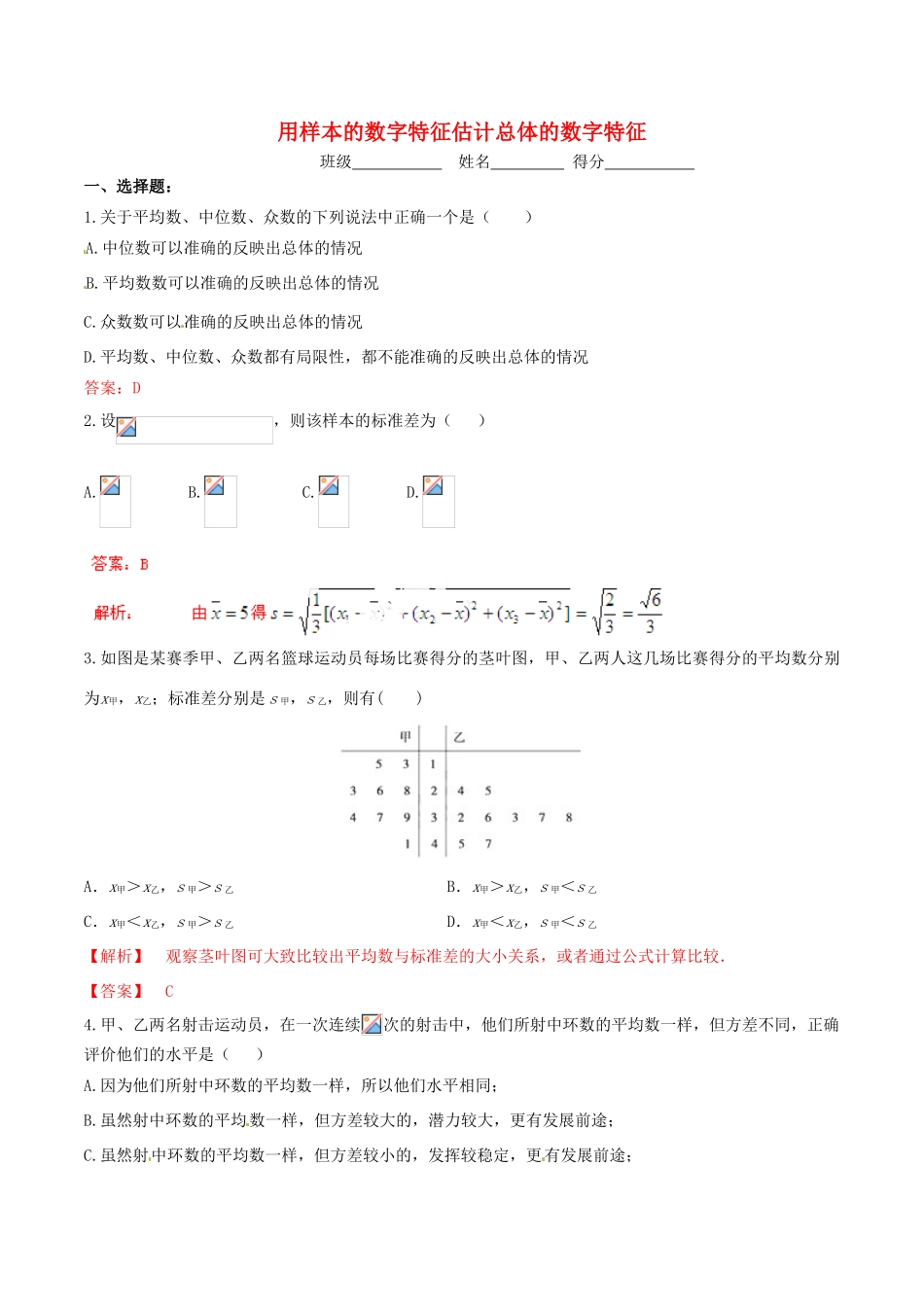 高中数学 专题1.8 用样本的数字特征估计总体的数字特征测试（含解析）新人教A版必修3-新人教A版高一必修3数学试题_第1页