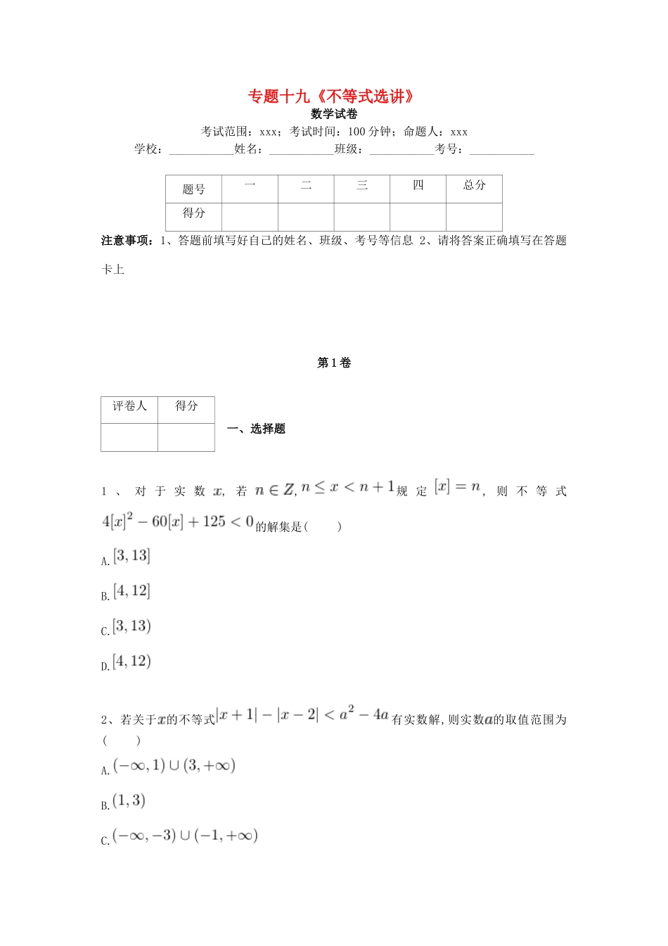 河北省衡水市高考数学复习 专题十九 不等式选讲专项练习 理-人教版高三全册数学试题_第1页