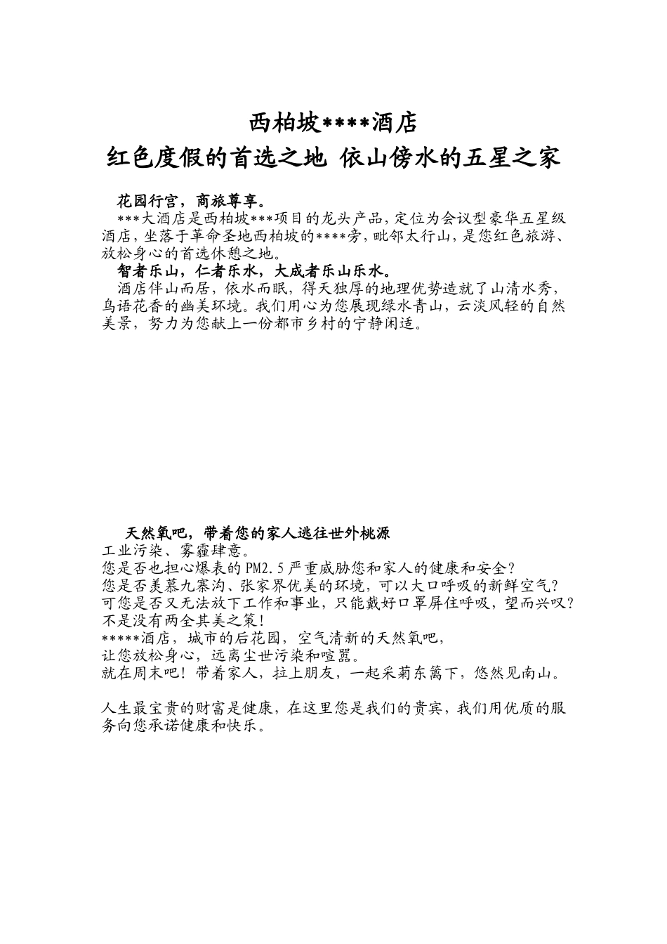 酒店宣传广告词_第1页