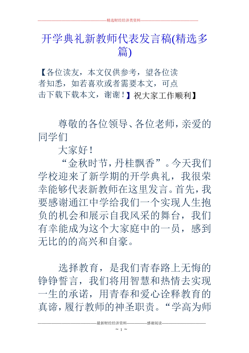 开学典礼新教师代表发言稿(精选多篇)_第1页