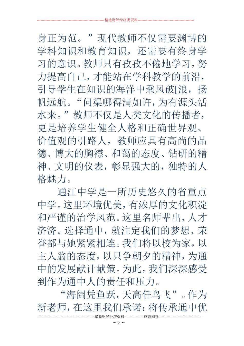 开学典礼新教师代表发言稿(精选多篇)_第2页