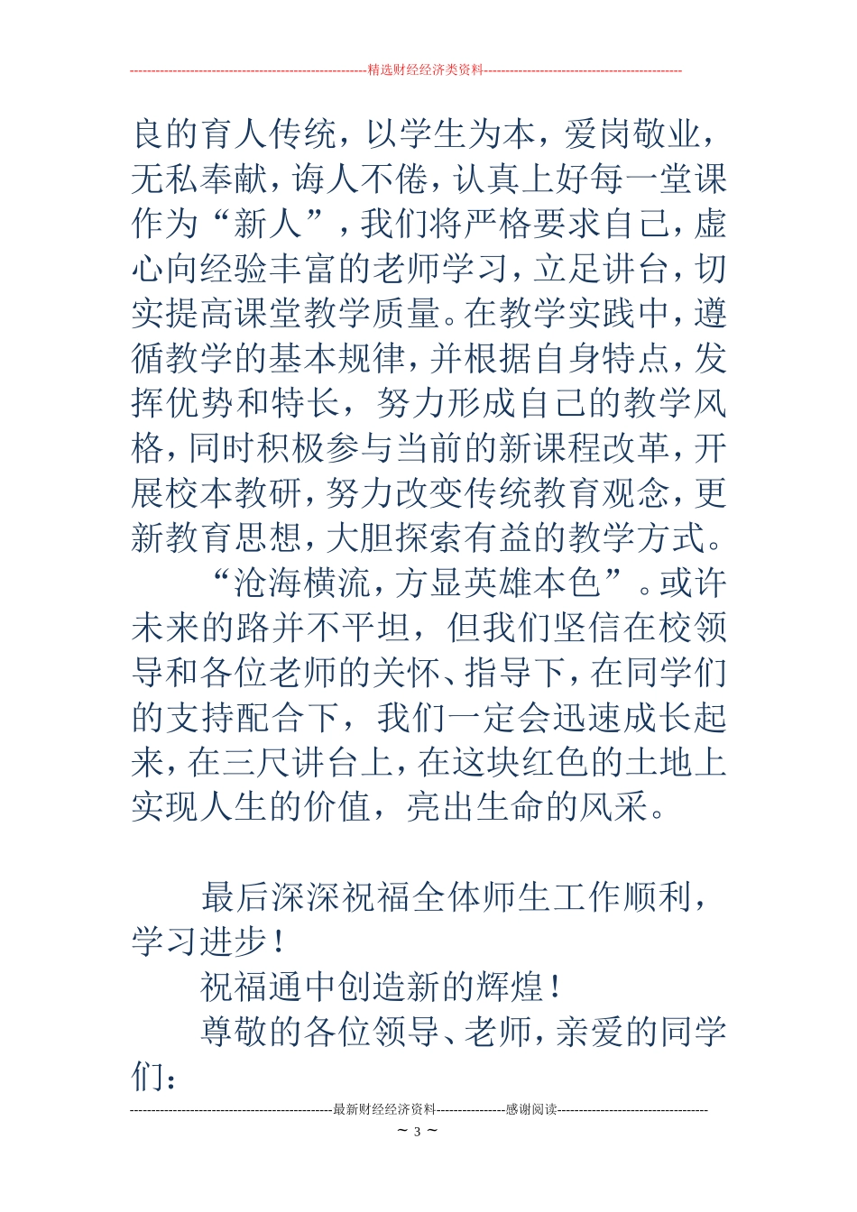 开学典礼新教师代表发言稿(精选多篇)_第3页