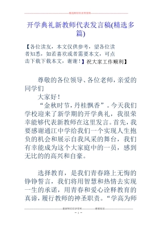 开学典礼新教师代表发言稿(精选多篇)
