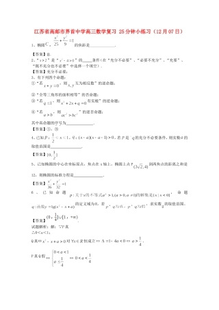 江苏省高邮市界首中学高三数学复习 25分钟小练习（12月07日）