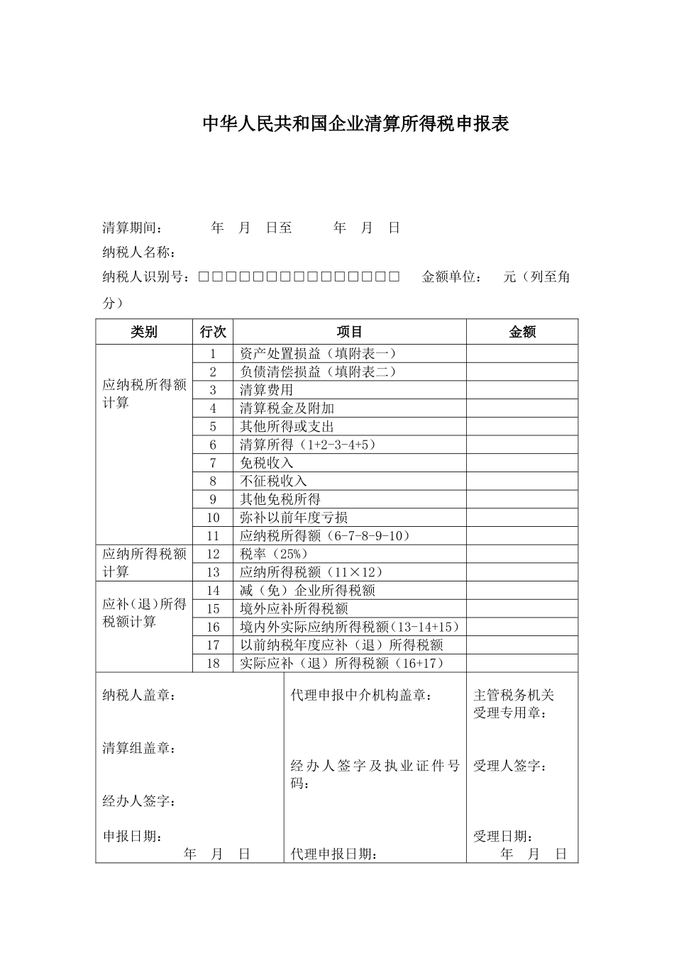 企业所得税清算申报表_第1页