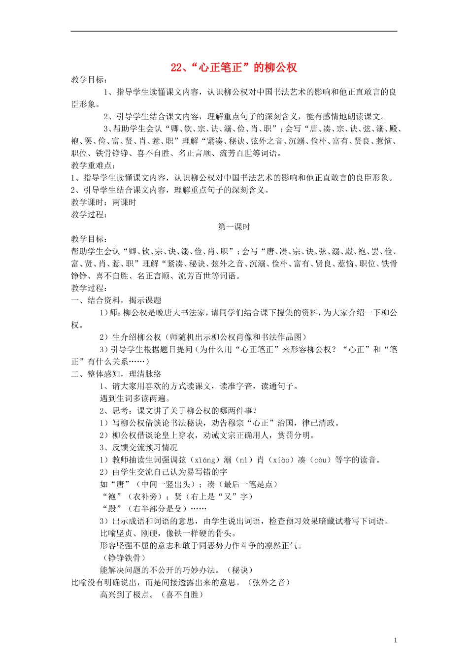 五年级语文上册 “心正笔正”的柳公权教案 语文S版_第1页