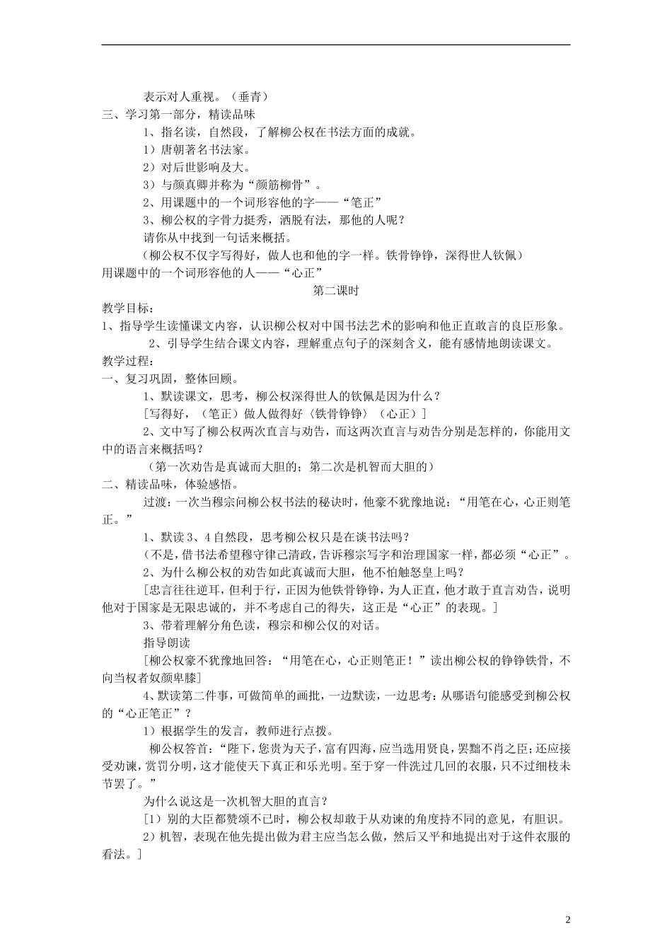 五年级语文上册 “心正笔正”的柳公权教案 语文S版_第2页