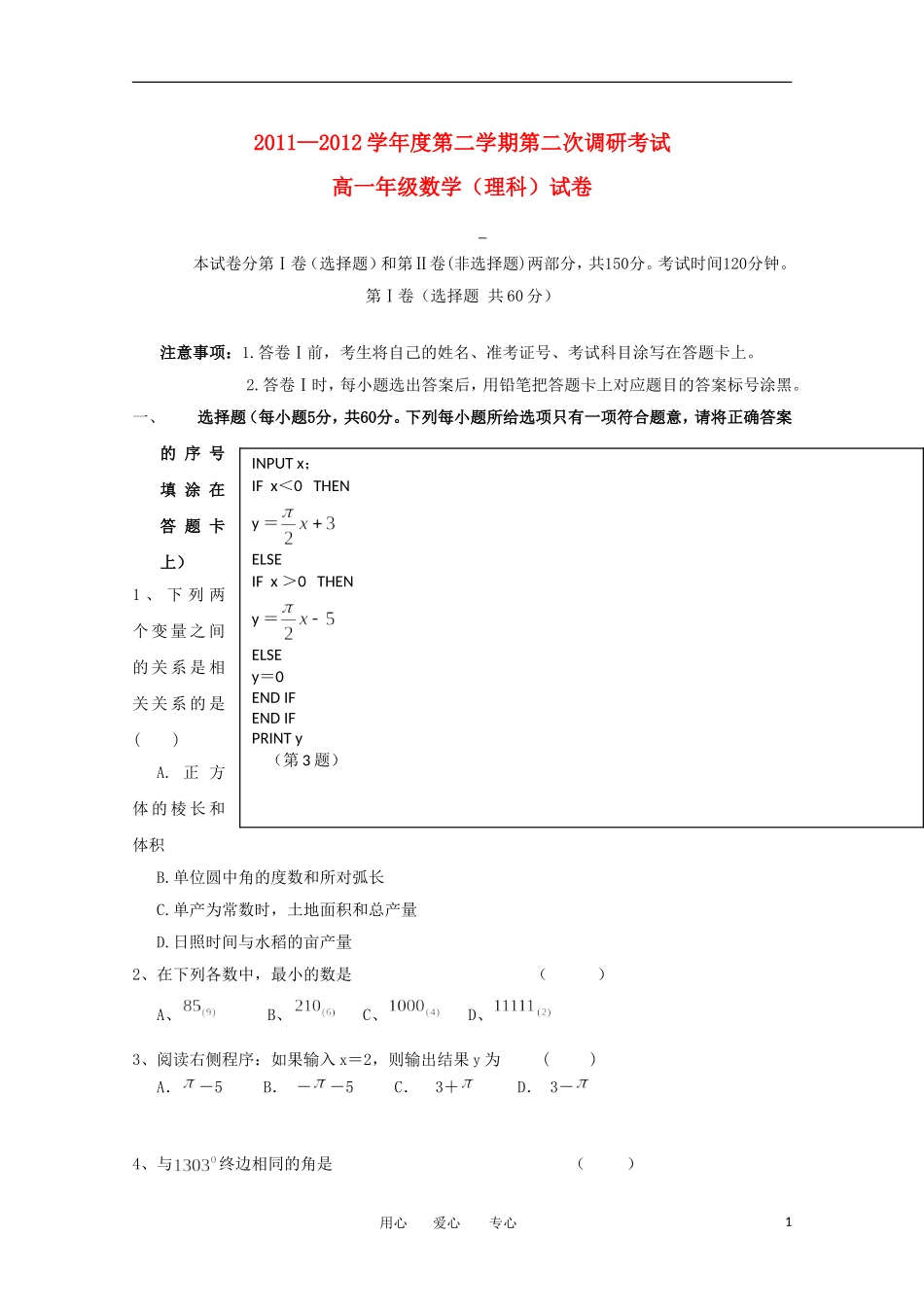 河北省衡水中学11-12学年高一数学下学期二调考试 理_第1页