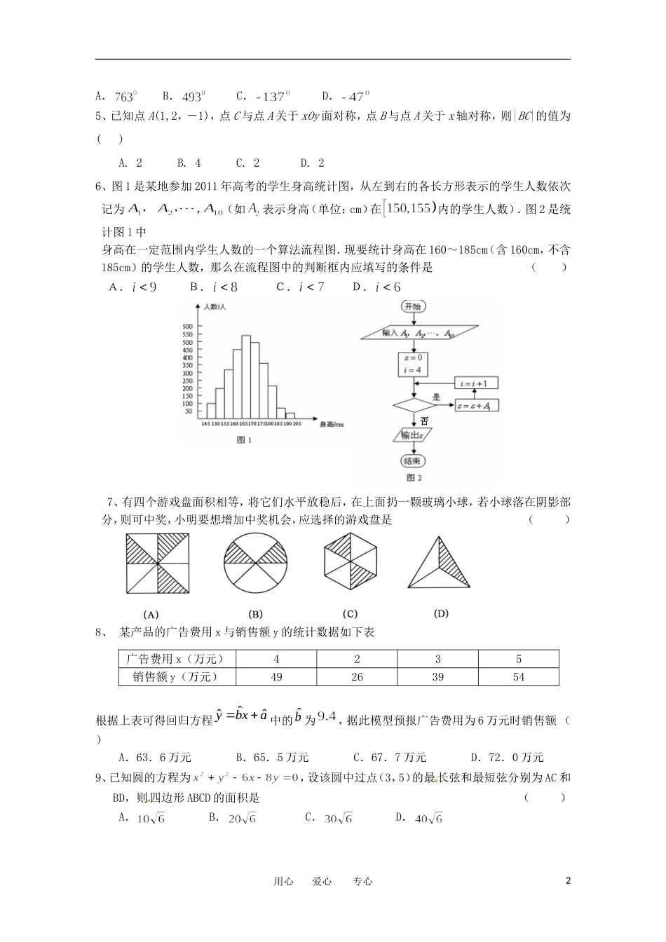 河北省衡水中学11-12学年高一数学下学期二调考试 理_第2页
