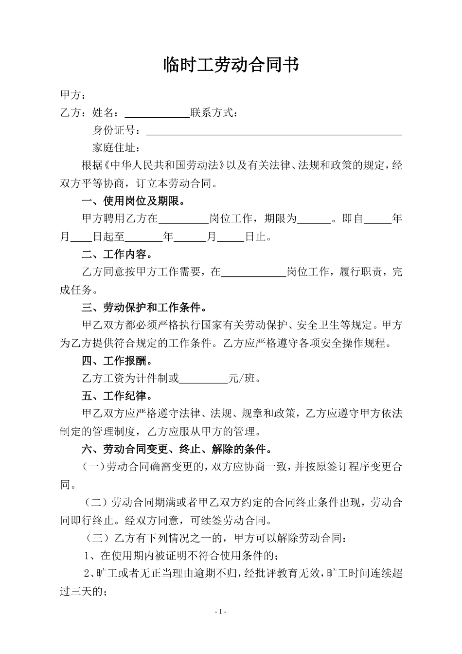 临时工劳动合同书_第1页