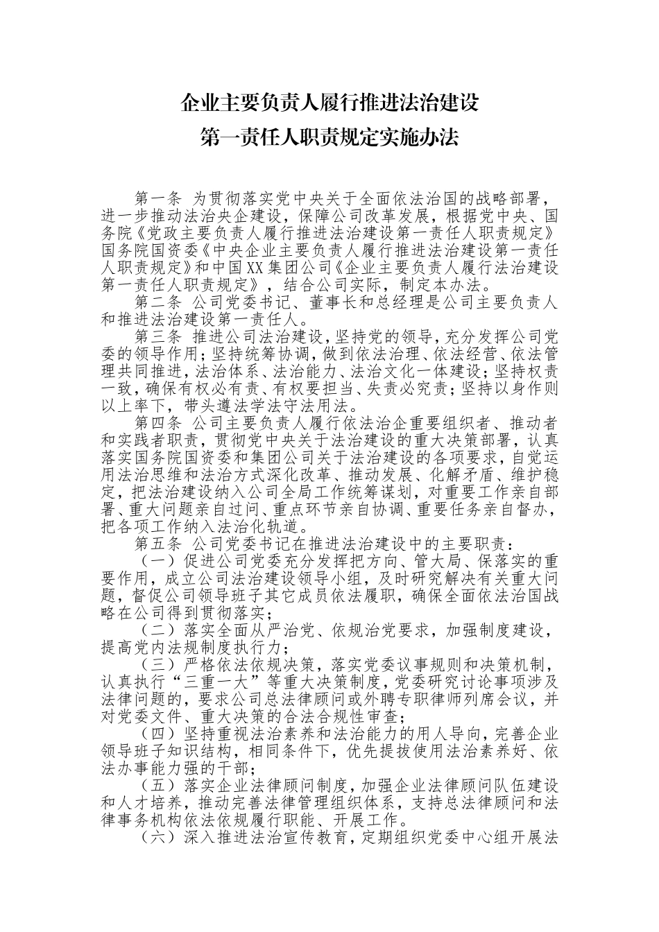 企业主要负责人履行推进法治建设第一责任人职责规定实施办法_第1页