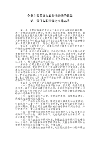 企业主要负责人履行推进法治建设第一责任人职责规定实施办法