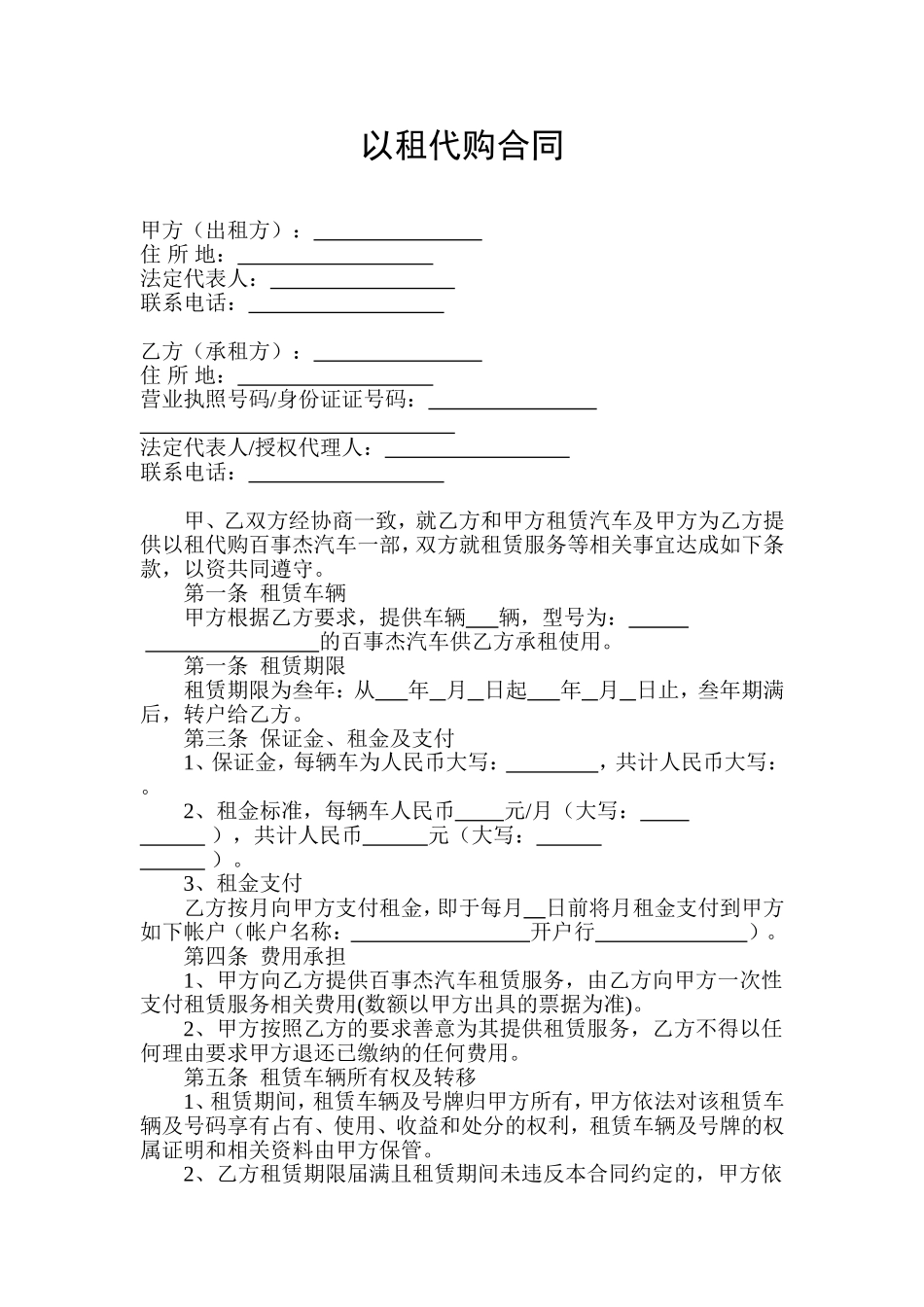 汽车以租代购合同完整版_第1页