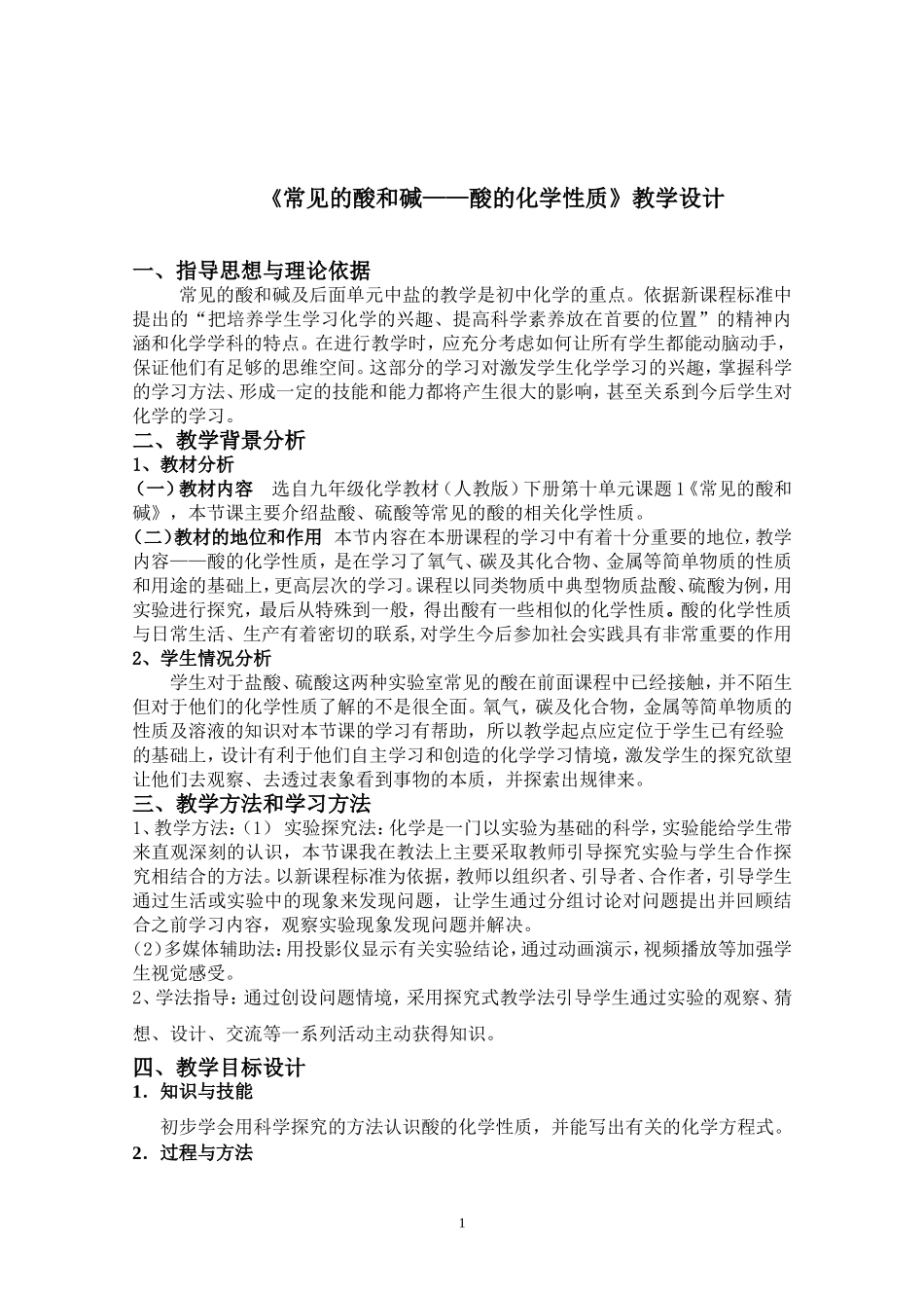 九年级化学公开课《常见的酸和碱——酸的化学性质》教学设计_第1页