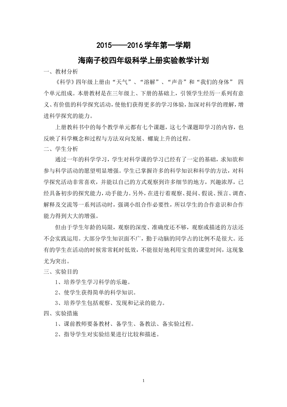 教科版四年级科学上册实验教学计划_第1页