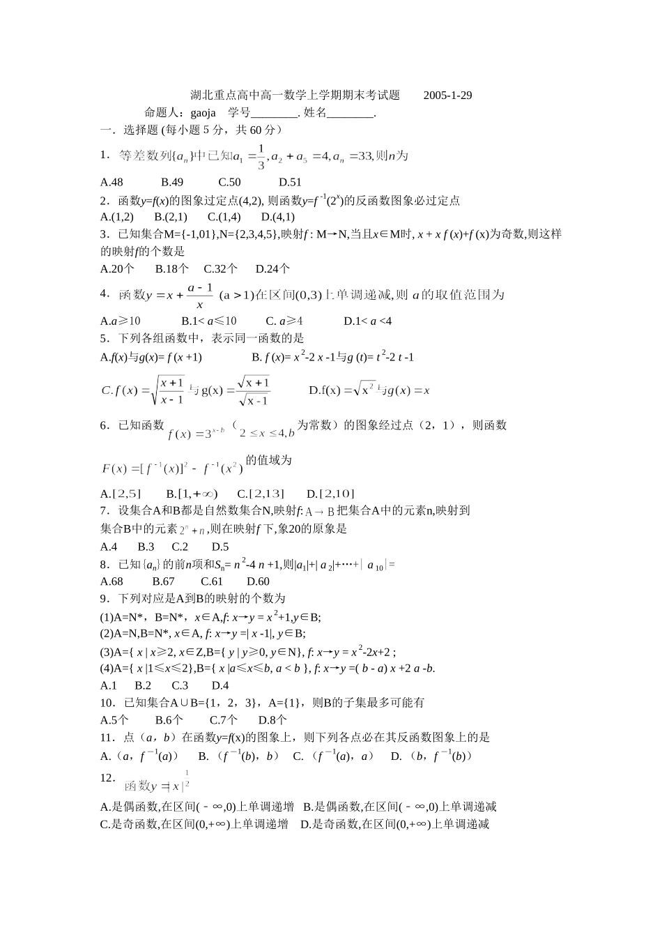 湖北重点高中高一数学上学期期末考试题_第1页