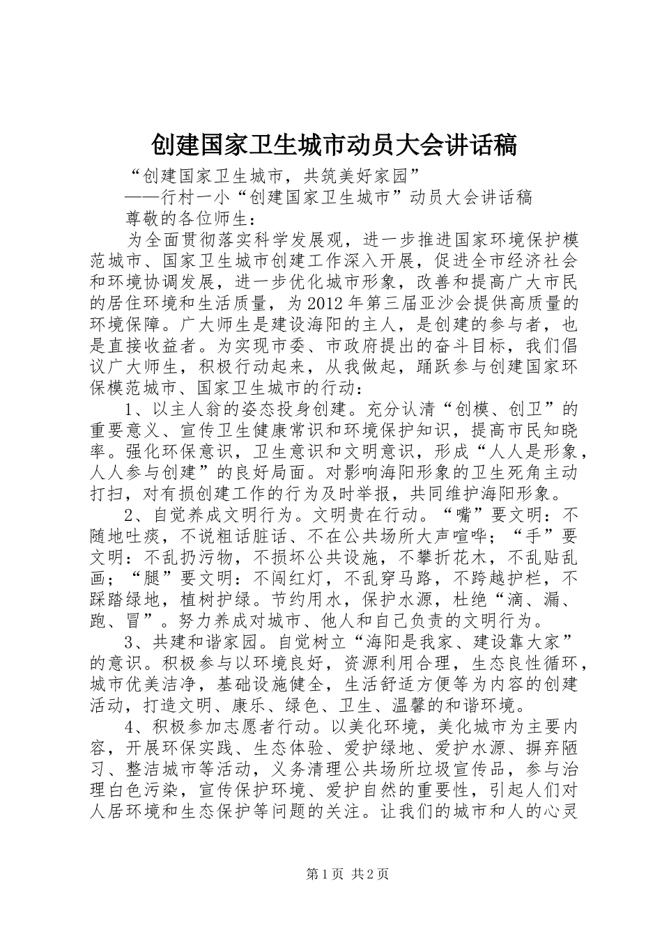 创建国家卫生城市动员大会讲话发言稿__第1页