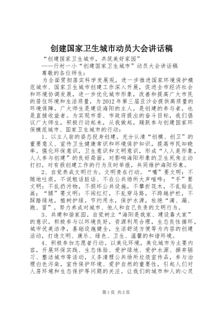 创建国家卫生城市动员大会讲话发言稿_