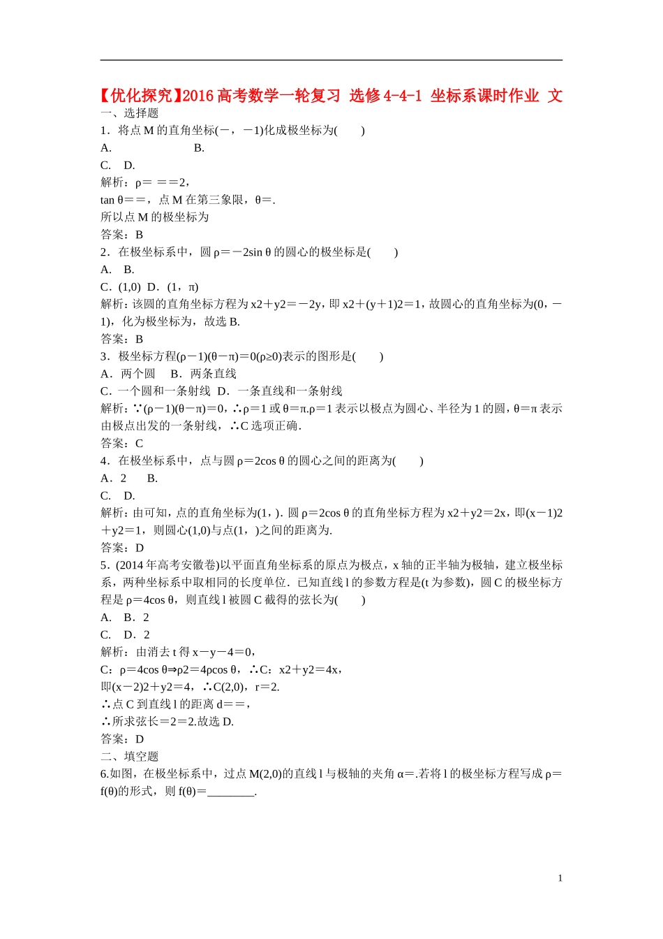 优化探究高考数学一轮复习 坐标系课时作业 文-人教版高三全册数学试题_第1页