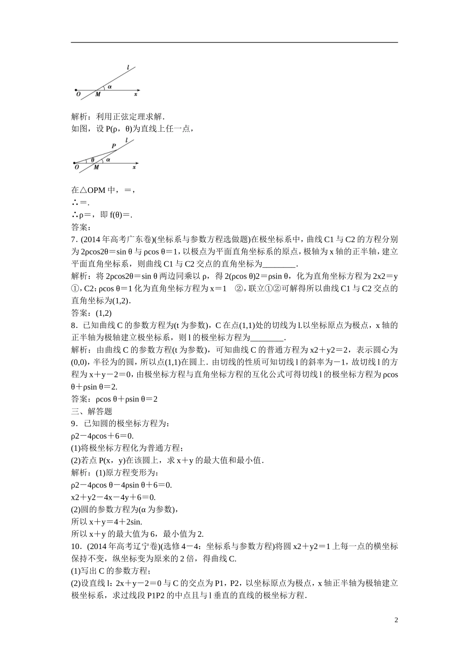 优化探究高考数学一轮复习 坐标系课时作业 文-人教版高三全册数学试题_第2页