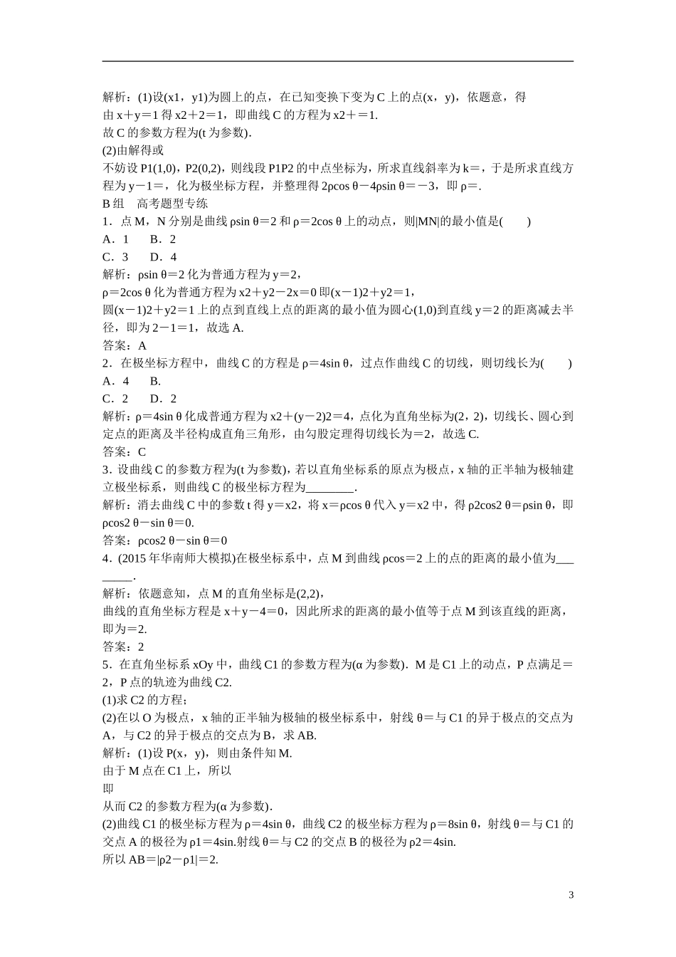 优化探究高考数学一轮复习 坐标系课时作业 文-人教版高三全册数学试题_第3页