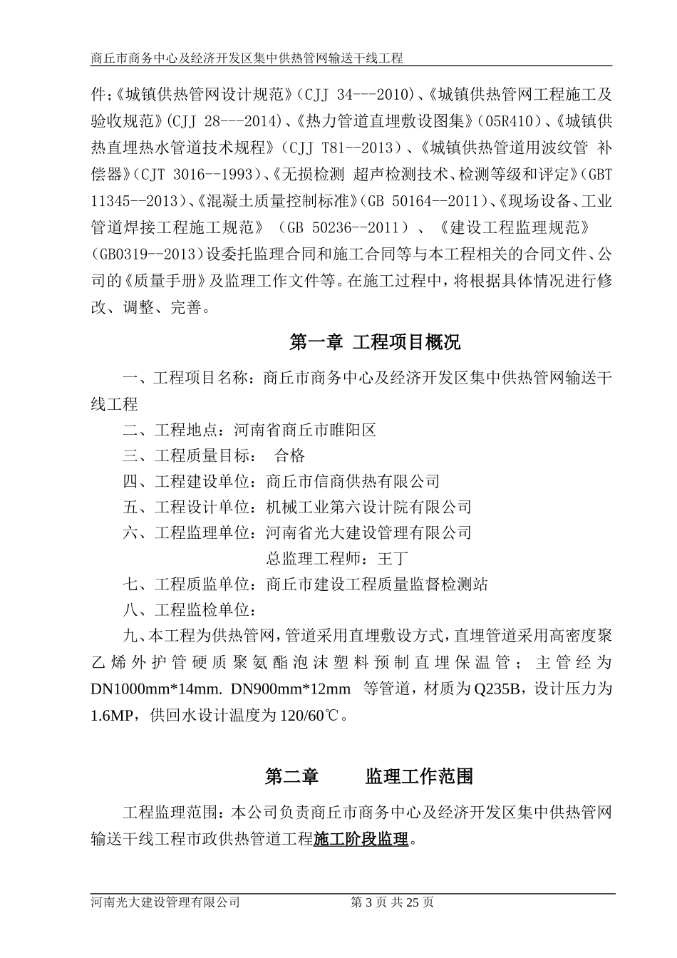 热力管道监理规划_第3页