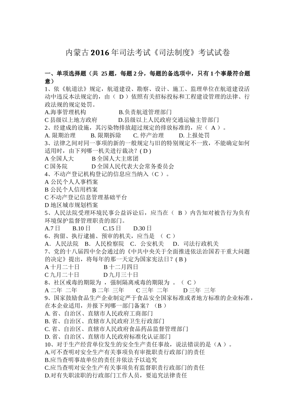 内蒙古2016年司法考试《司法制度》考试试卷_第1页