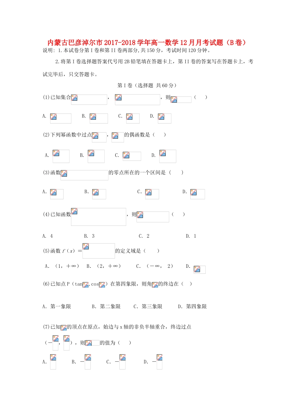 内蒙古巴彦淖尔市高一数学12月月考试题（B卷）-人教版高一全册数学试题_第1页