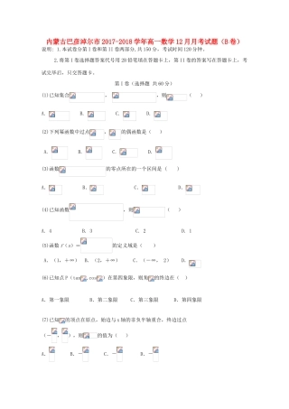 内蒙古巴彦淖尔市高一数学12月月考试题（B卷）-人教版高一全册数学试题