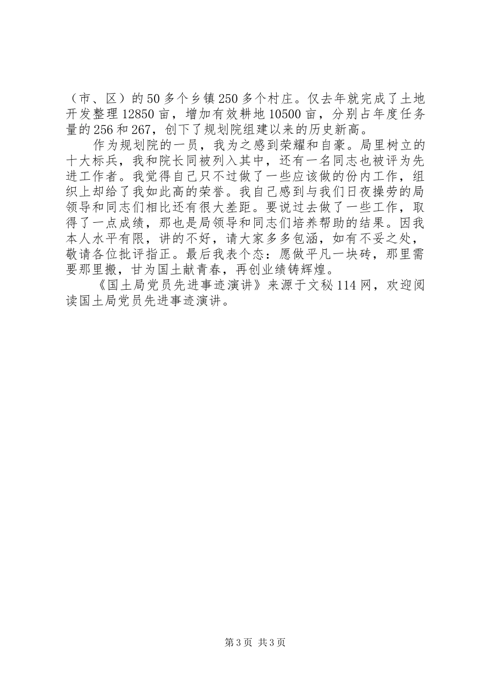 国土局党员先进事迹演讲稿_第3页