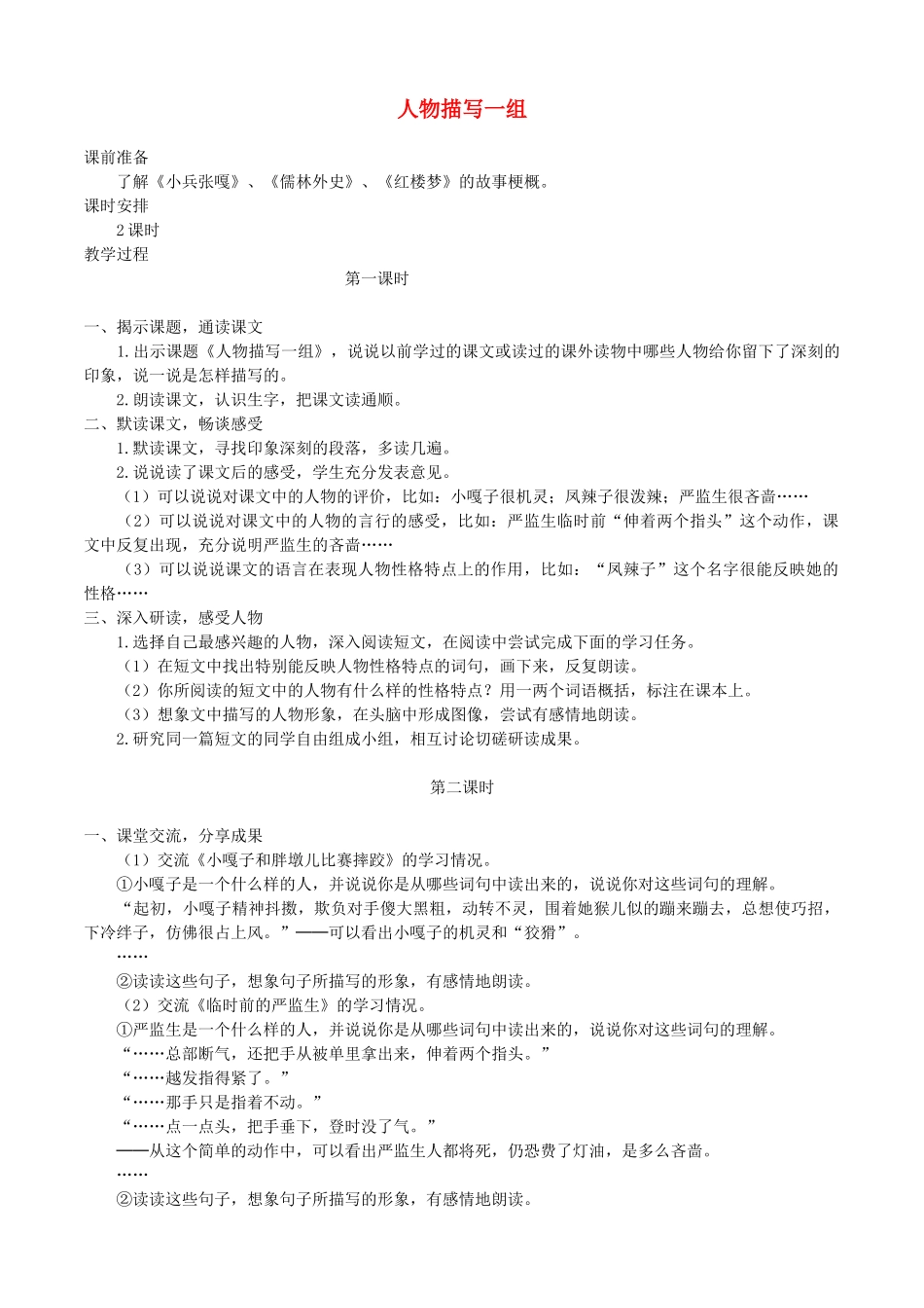 五年级语文下册 第七组 22人物描写一组教案2 新人教版-新人教版小学五年级下册语文教案_第1页