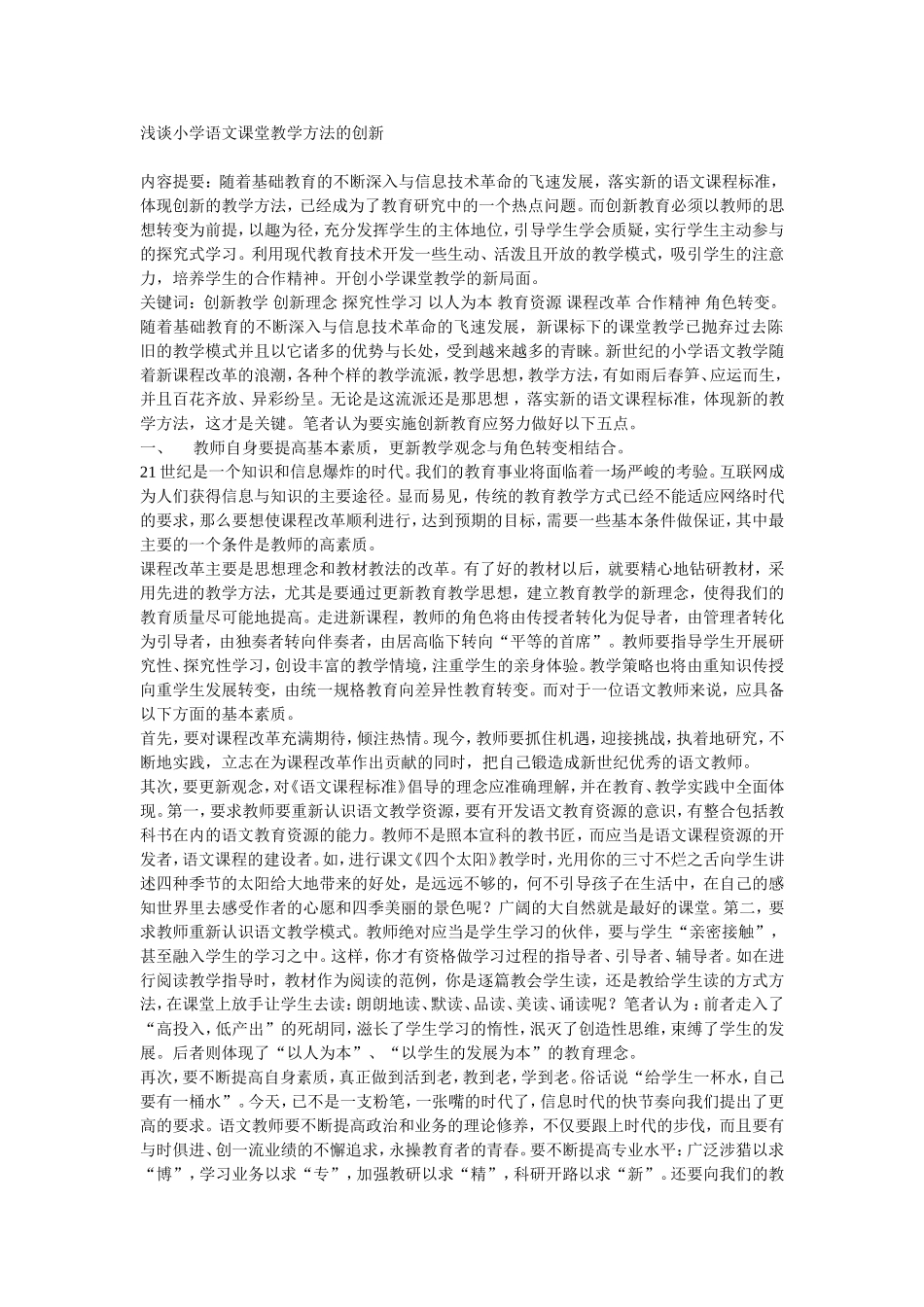浅谈小学语文课堂教学方法的创新_第1页