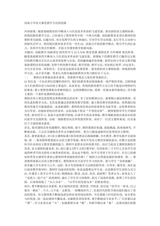 浅谈小学语文课堂教学方法的创新