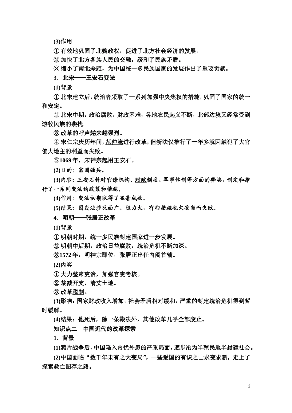 高中历史 第1单元 政治制度 第4课 中国历代变法和改革教案 新人教版选择性必修第一册-新人教版高二第一册历史教案_第2页