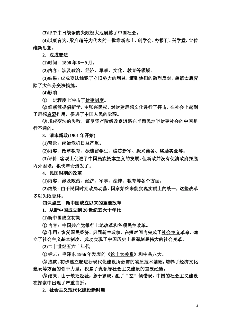 高中历史 第1单元 政治制度 第4课 中国历代变法和改革教案 新人教版选择性必修第一册-新人教版高二第一册历史教案_第3页