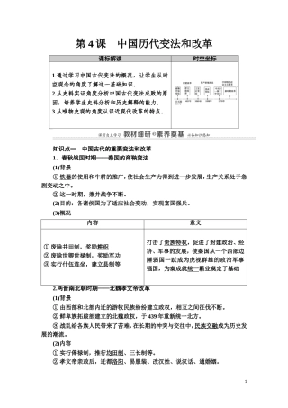 高中历史 第1单元 政治制度 第4课 中国历代变法和改革教案 新人教版选择性必修第一册-新人教版高二第一册历史教案