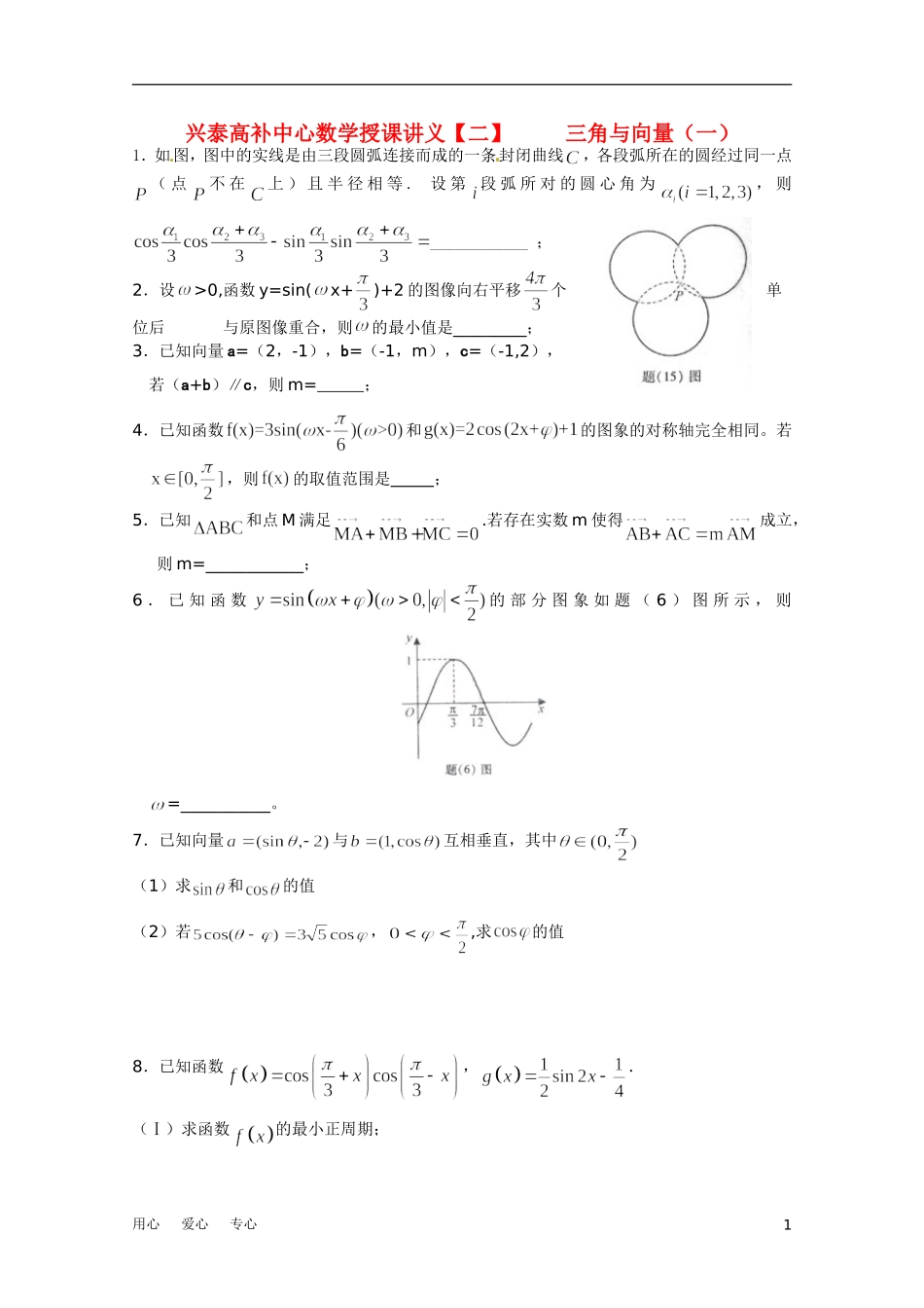 江苏省兴泰高补中心高考数学授课讲义 三角与向量1苏教版_第1页