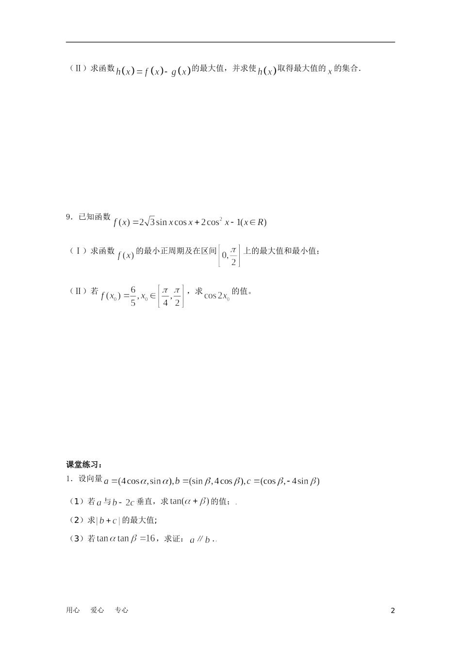 江苏省兴泰高补中心高考数学授课讲义 三角与向量1苏教版_第2页