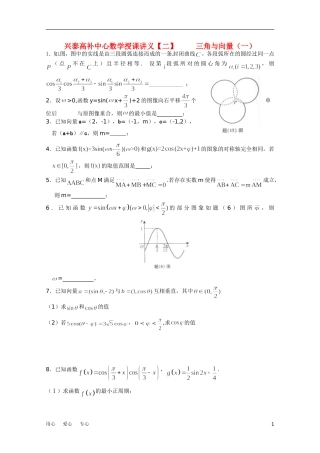 江苏省兴泰高补中心高考数学授课讲义 三角与向量1苏教版