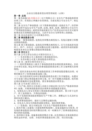 企业安全隐患排查治理管理制度(示例)