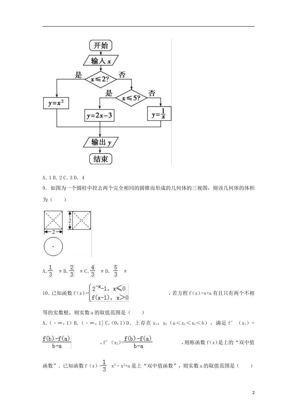 宁夏中卫市高三数学下学期第一次月考试卷 文（含解析）-人教版高三全册数学试题_第2页