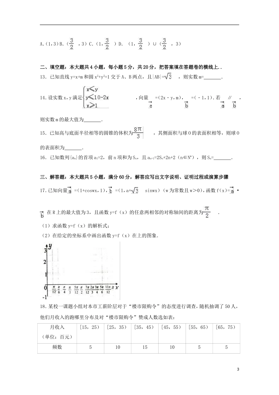 宁夏中卫市高三数学下学期第一次月考试卷 文（含解析）-人教版高三全册数学试题_第3页