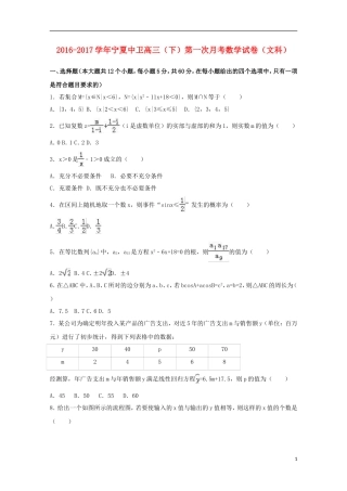 宁夏中卫市高三数学下学期第一次月考试卷 文（含解析）-人教版高三全册数学试题