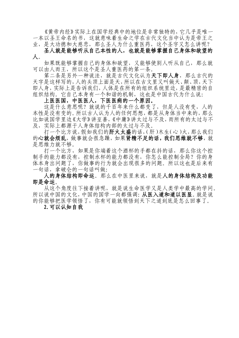 曲黎敏黄帝内经讲座(最全面的整理笔记)_第2页