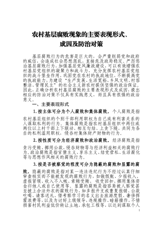 农村基层腐败现象的主要表现形式、(定稿)