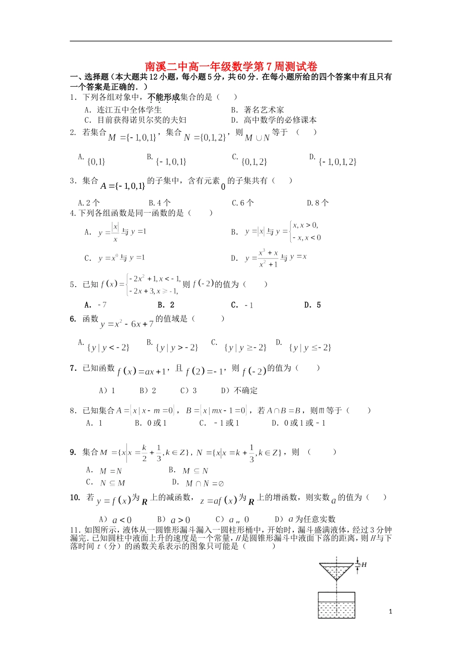 校高一数学上学期10月第七周测试题-人教版高一全册数学试题_第1页
