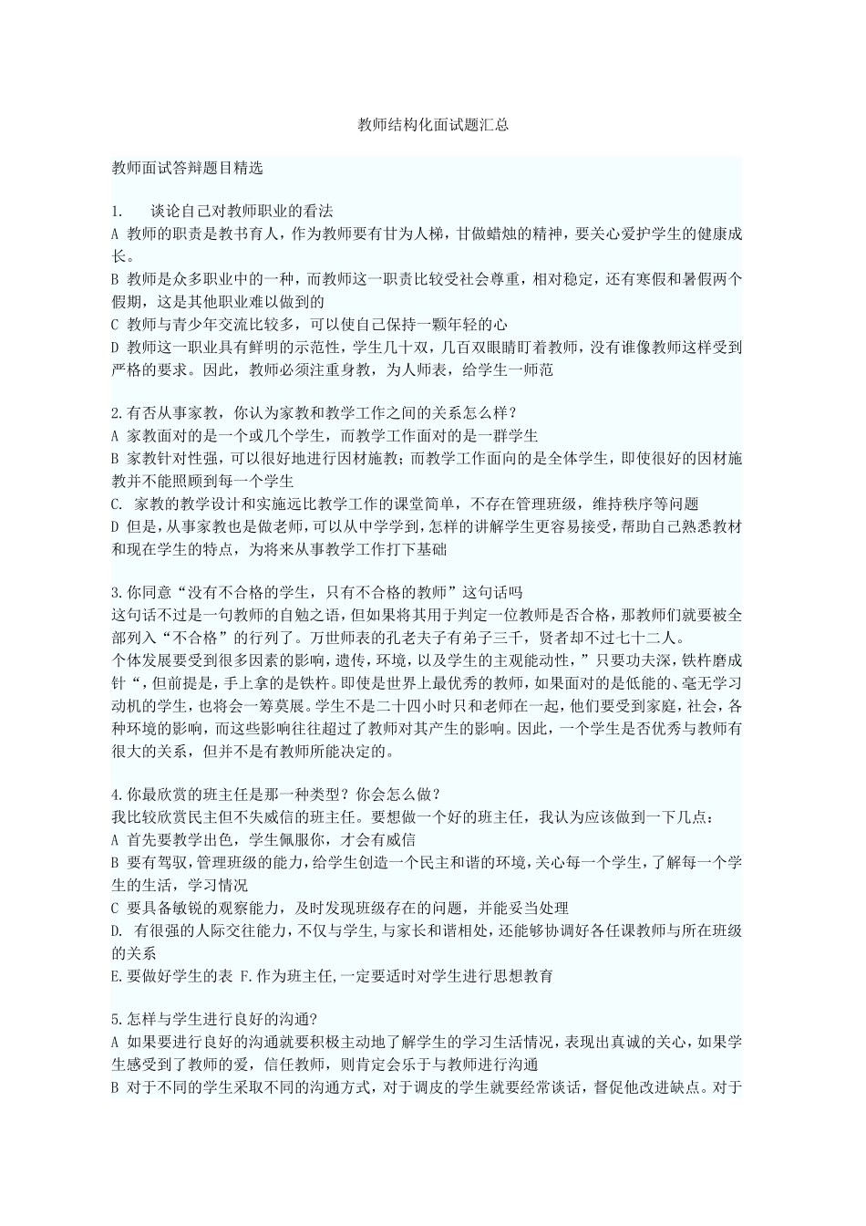 教师结构化面试题目汇总_第1页