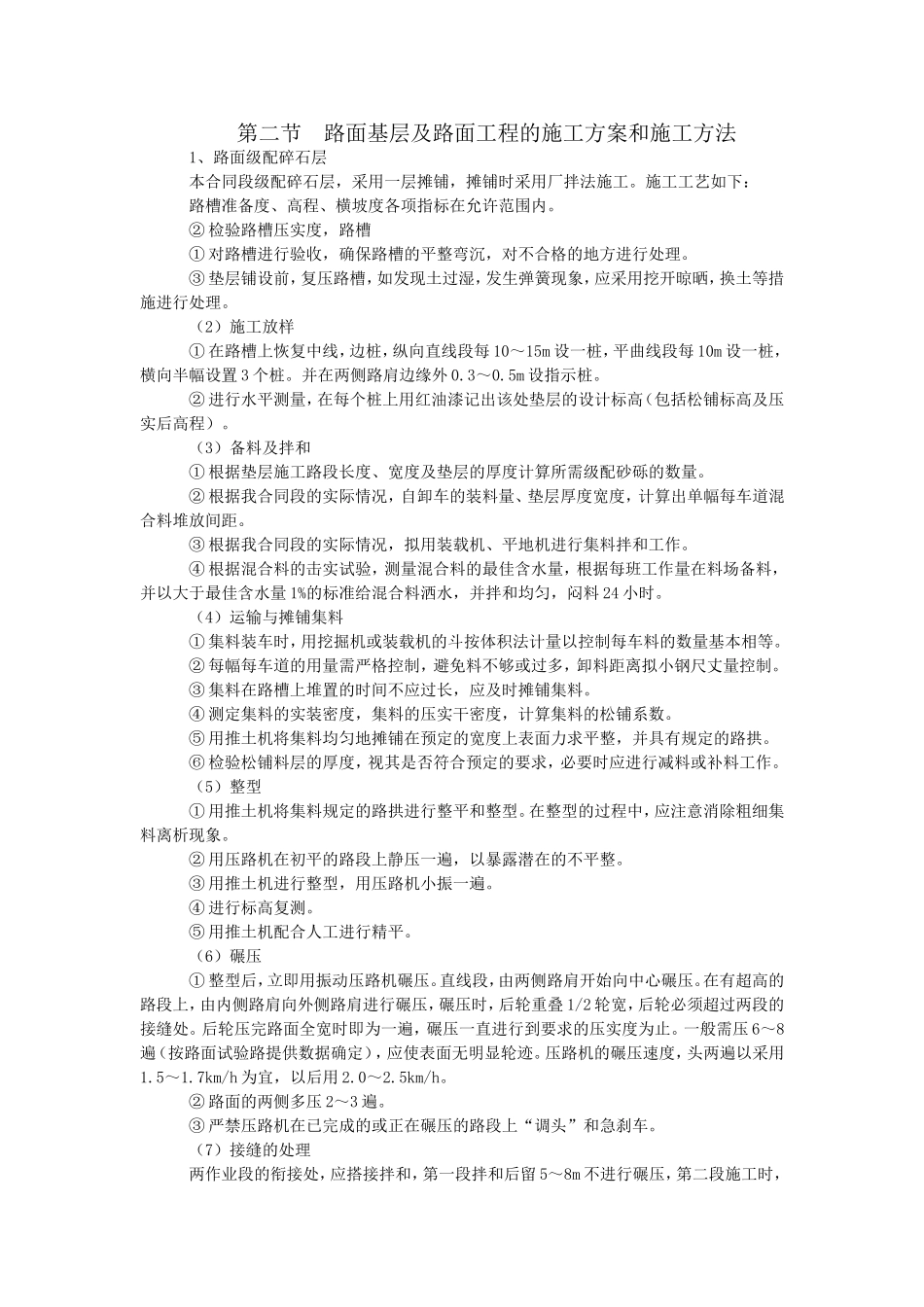 路面基层及路面工程的施工方案_第1页